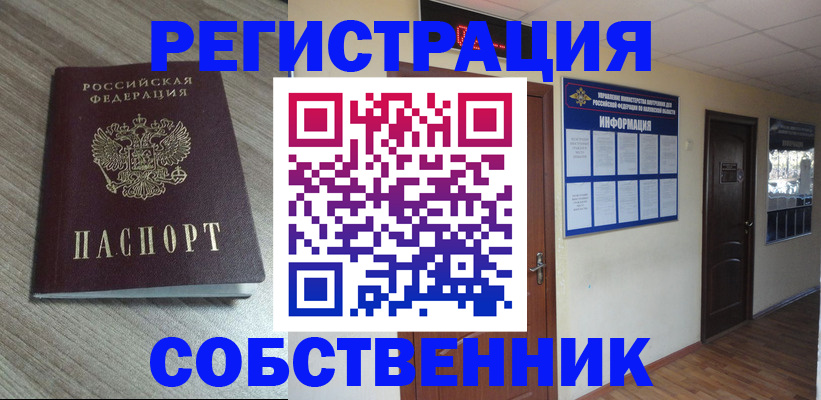 прописка в квартире в Калачинске